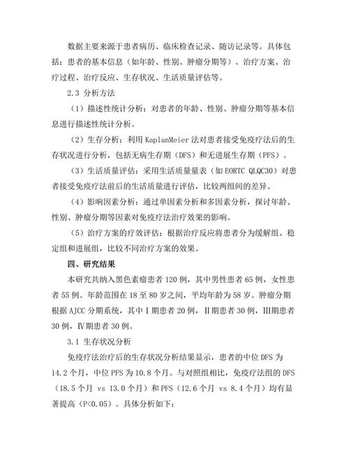 免疫疗法对黑色素瘤的治疗效果分析