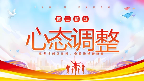 彩色炫彩励志十年寒窗不负青春高考冲刺主题班会PPT