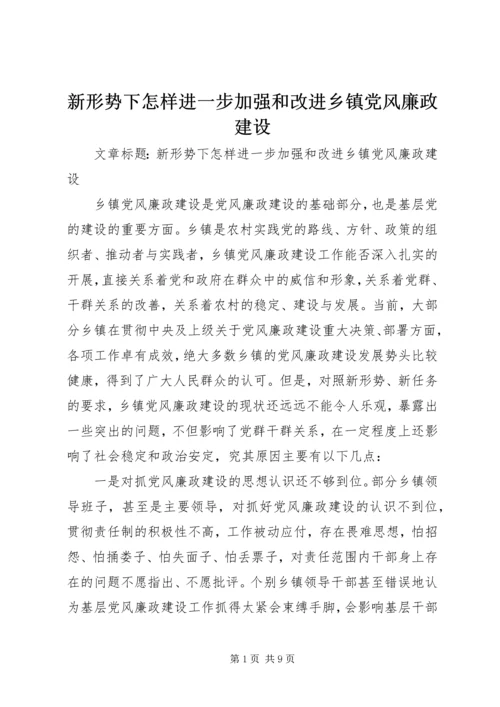 新形势下怎样进一步加强和改进乡镇党风廉政建设.docx