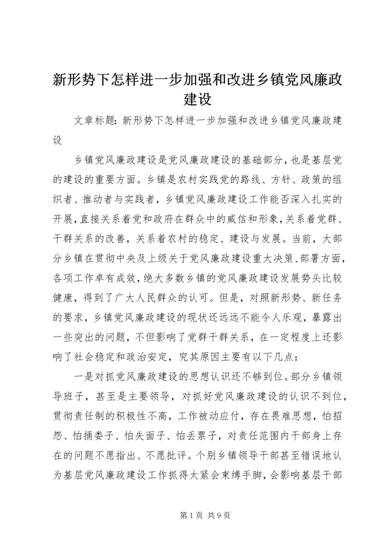 新形势下怎样进一步加强和改进乡镇党风廉政建设.docx