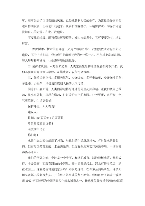 珍惜资源的建议书精选15篇