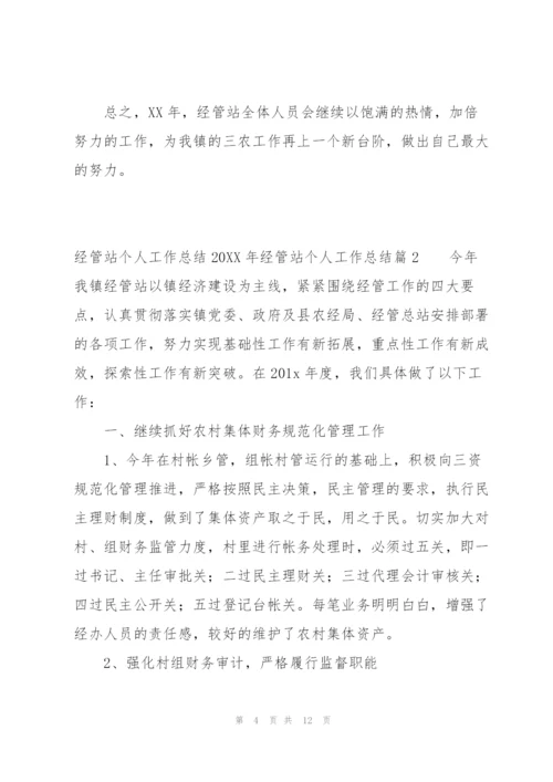 经管站个人工作总结20XX年经管站个人工作总结三篇.docx