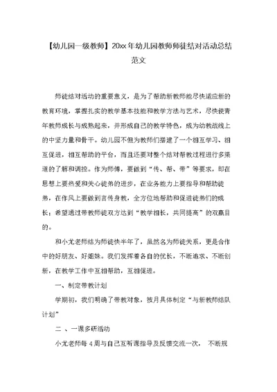 20xx年幼儿园教师师徒结对活动总结范文(共5页)