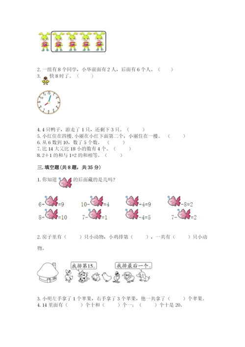 人教版一年级上册数学期末测试卷（考试直接用）.docx