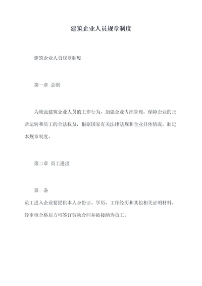建筑企业人员规章制度