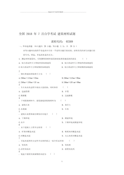 7月全国自考建筑材料试题及答案解析