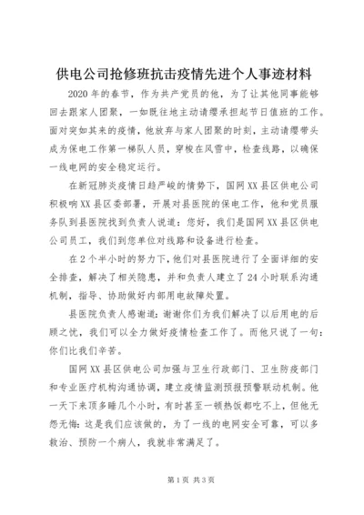 供电公司抢修班抗击疫情先进个人事迹材料 (2).docx