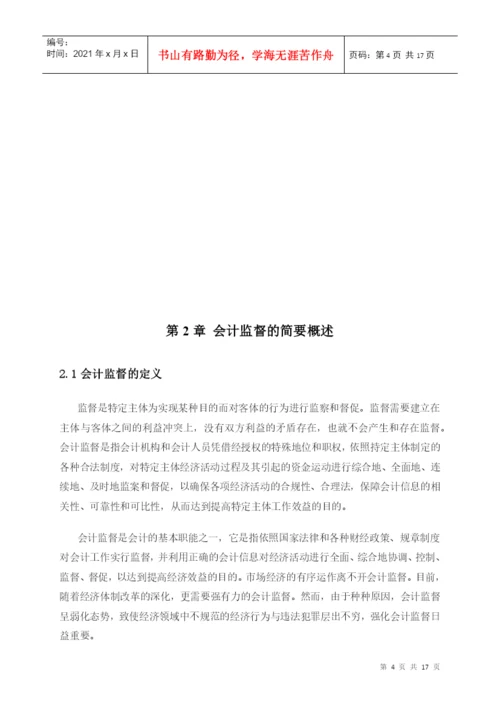 毕业论文+关于强化会计监督的思考.docx