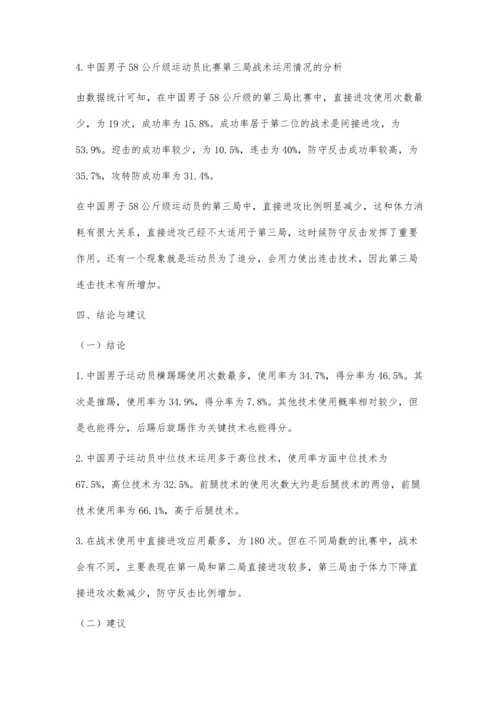 世界跆拳道大满贯赛中国男子58公斤级运动员的技战术分析.docx