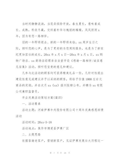 开业庆典活动策划方案（必备6篇）.docx