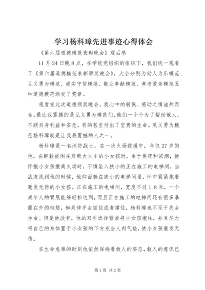 学习杨科璋先进事迹心得体会.docx