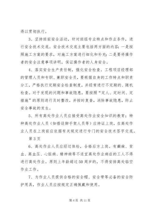 防高处坠落方案 (7).docx