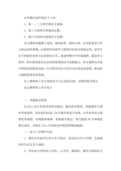 语文教研组工作计划(15篇).docx