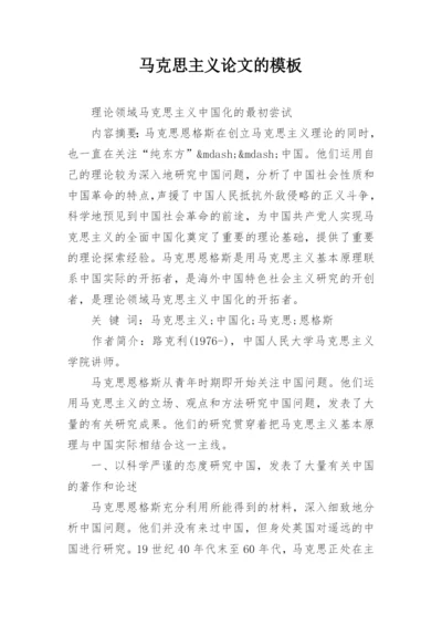 马克思主义论文的模板.docx