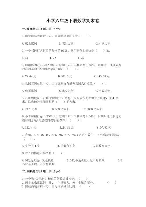 小学六年级下册数学期末卷附答案（精练）.docx