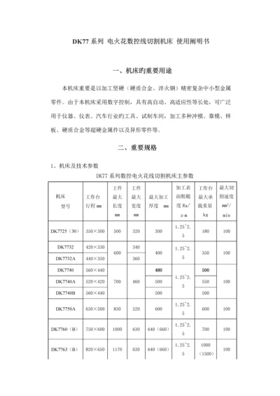 DK系列电火花数控线切割机床使用专项说明书.docx