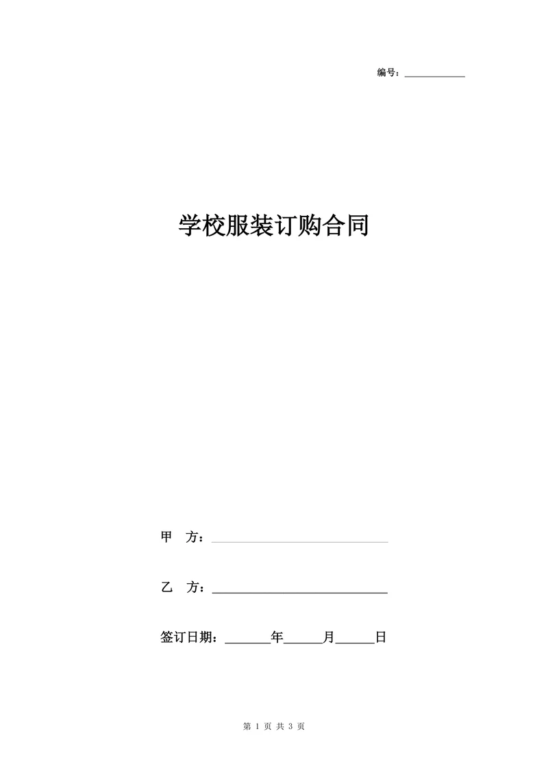 学校服装订购合同协议书范本最新