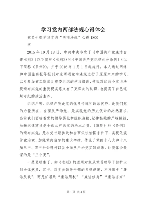 学习党内两部法规心得体会 (5).docx