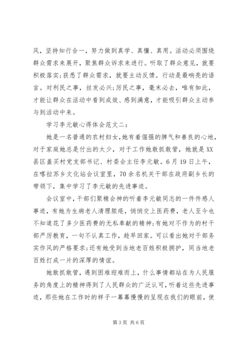 学习李元敏心得体会范文.docx