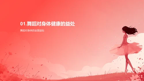 舞蹈对身心的益处PPT模板