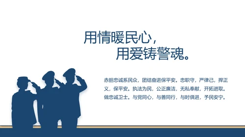 赤胆忠诚系民众团结奋进保平安PPT