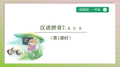 【课堂无忧】汉语拼音-7.  z c s 任务型教学（第1课时）（课件）