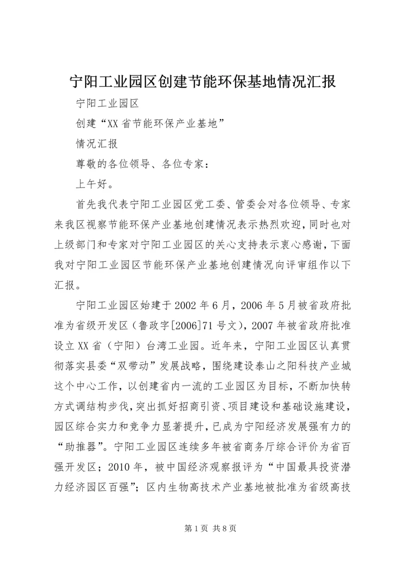 宁阳工业园区创建节能环保基地情况汇报.docx