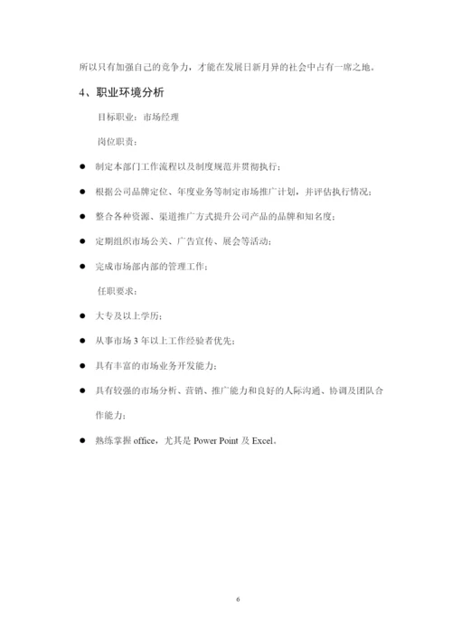 13页4100字市场营销专业职业生涯规划.docx