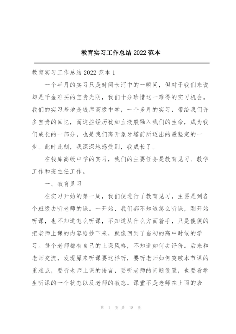 教育实习工作总结2022范本.docx