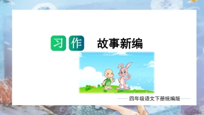 统编版四年级语文下册单元作文能力提升第八单元习作：故事新编（教学课件）