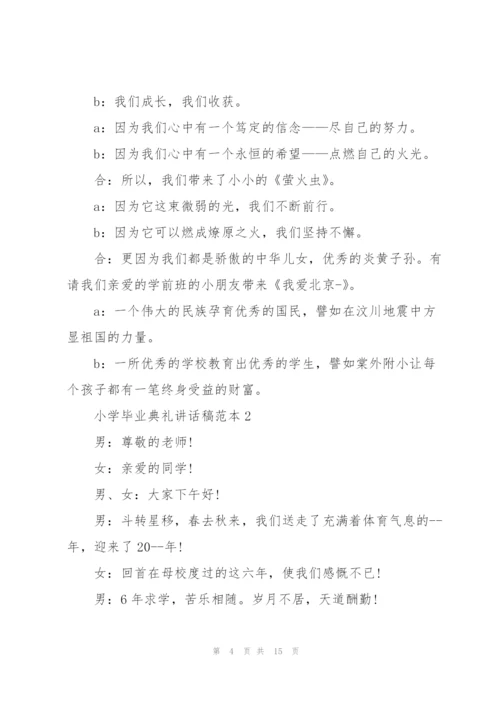 小学毕业典礼讲话稿范本五篇.docx