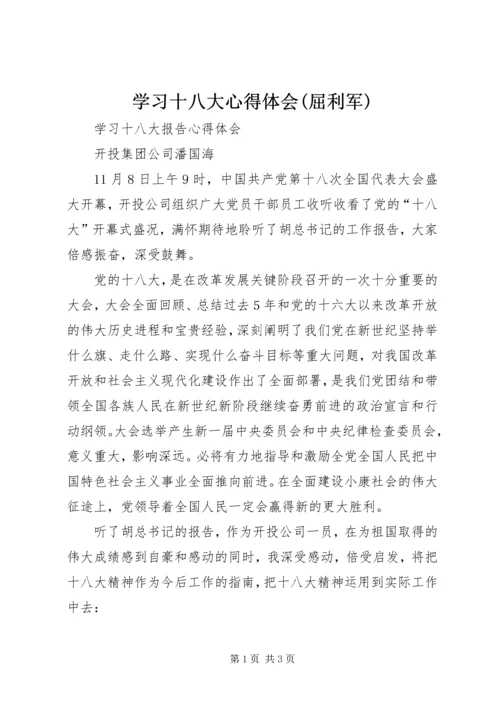 学习十八大心得体会(屈利军)_1 (2).docx