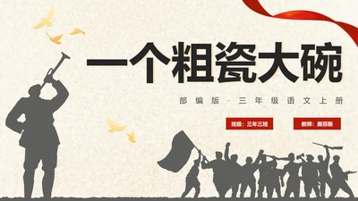 部编版三年级上册《一个粗瓷大碗》课件PPT模板