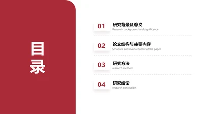 简约风红色并列关系4项PPT目录