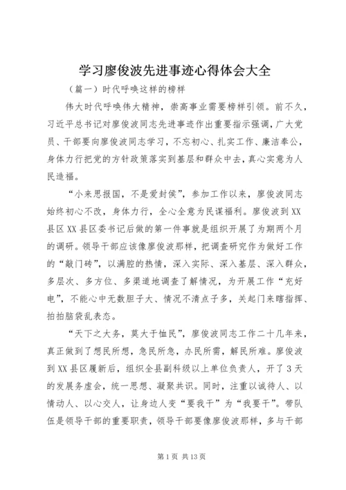 学习廖俊波先进事迹心得体会大全.docx