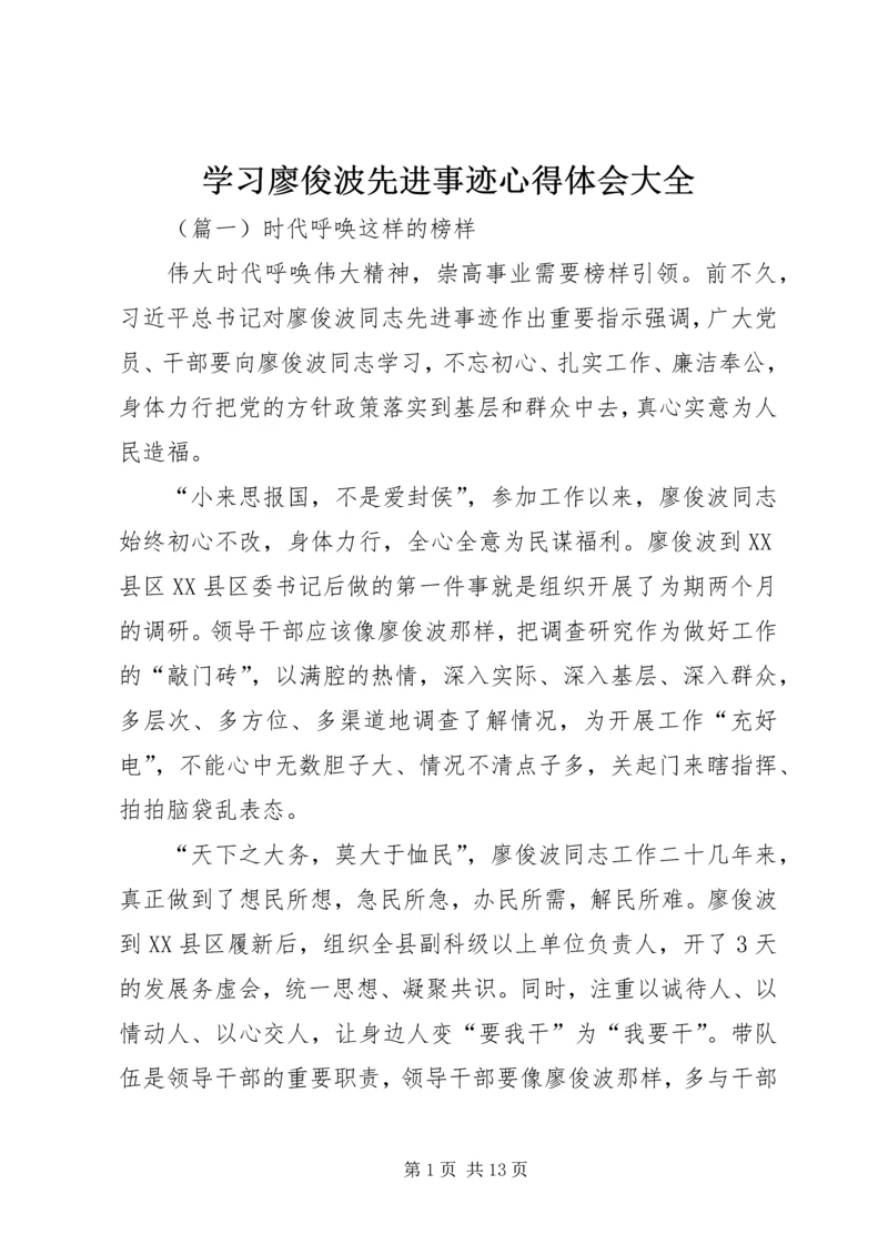 学习廖俊波先进事迹心得体会大全.docx