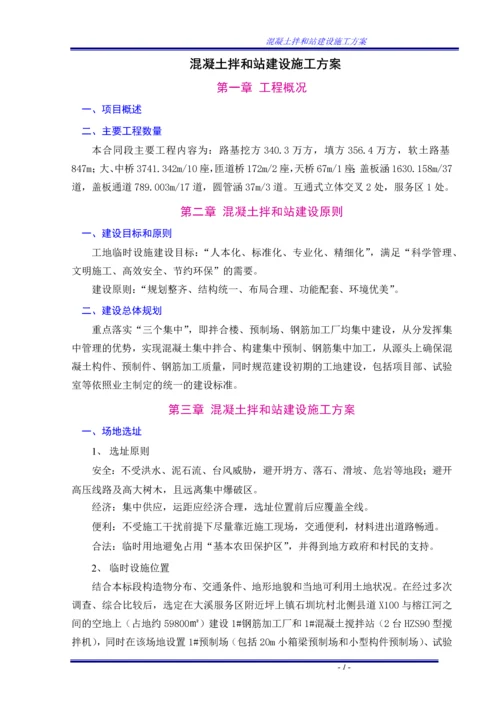 混凝土拌和站建设施工方案.docx