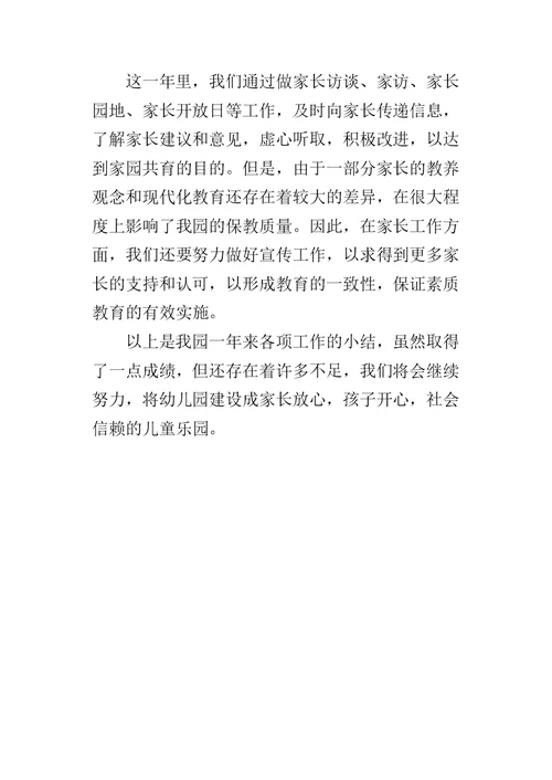 幼儿园年度重点的工作总结报告