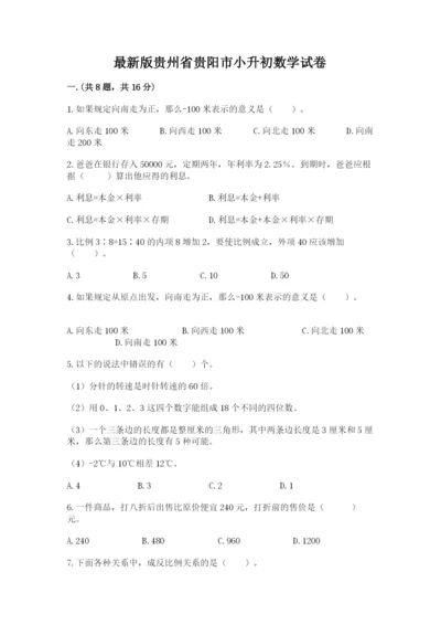 最新版贵州省贵阳市小升初数学试卷含答案【达标题】.docx