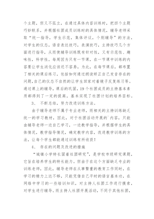 主持社团活动总结.docx