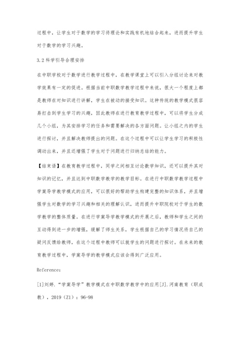 中职数学教学中学案导学模式的应用研究.docx
