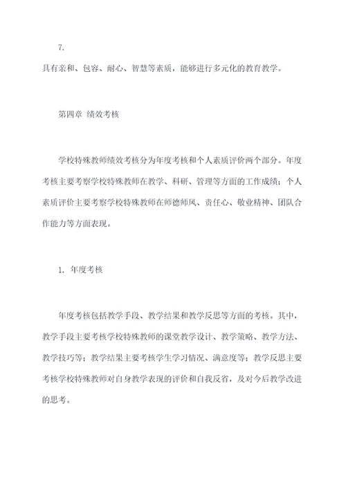 学校特殊教师管理制度