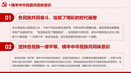 筑牢中华民族共同体意识民族团结民族政策PPT