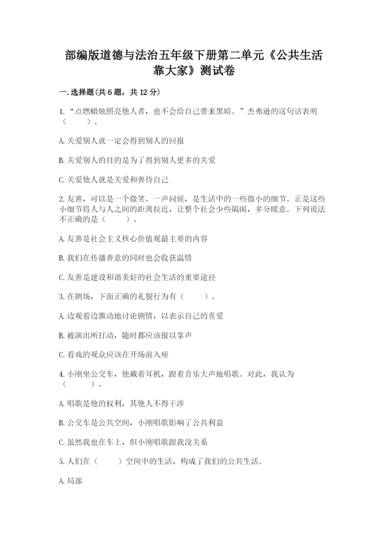 部编版道德与法治五年级下册第二单元《公共生活靠大家》测试卷含答案【考试直接用】.docx