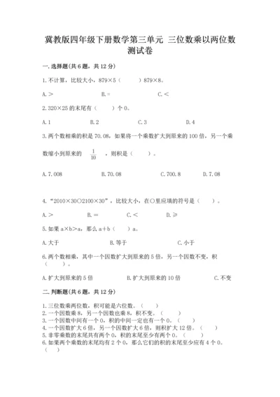 冀教版四年级下册数学第三单元 三位数乘以两位数 测试卷带答案（达标题）.docx