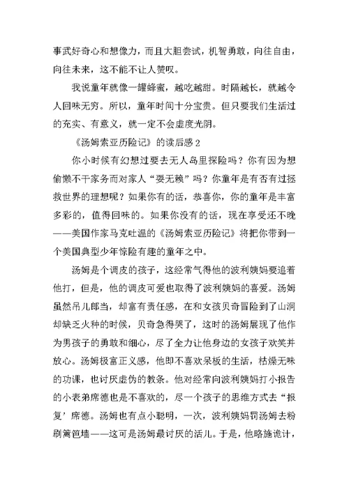 《汤姆索亚历险记》的读后感四篇范文