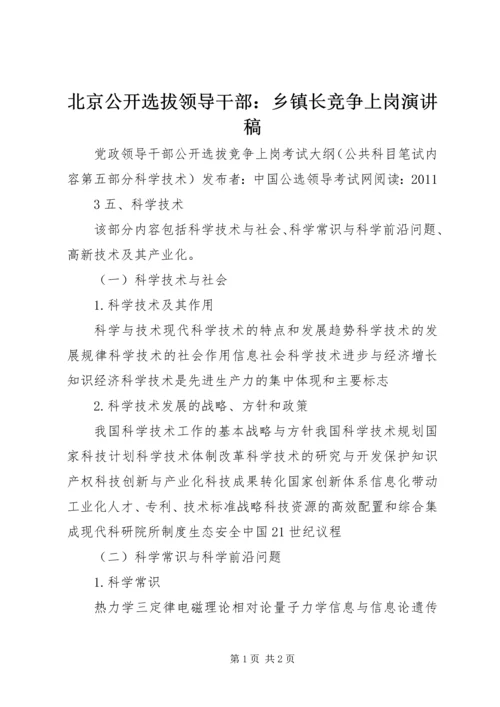 北京公开选拔领导干部：乡镇长竞争上岗演讲稿 (2).docx