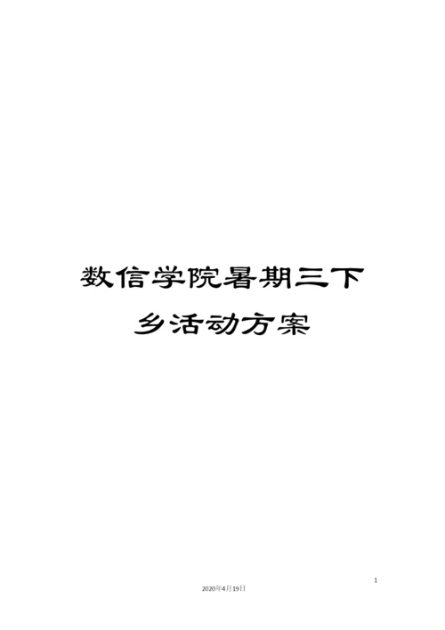 数信学院暑期三下乡活动方案.docx