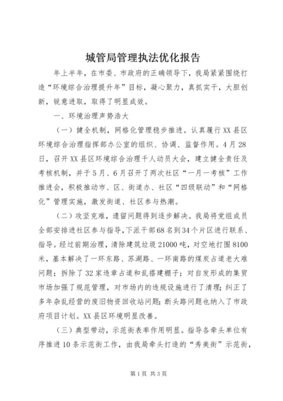 城管局管理执法优化报告.docx