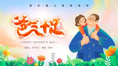 亲子教育，父亲节父爱通用PPT模板